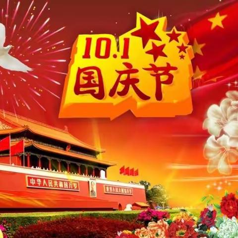 新田镇中心小学2021年国庆假期通知及告家长书 - 美篇