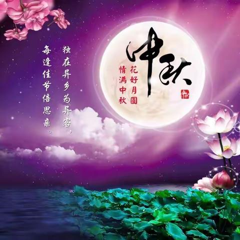 新田镇中心小学中秋节放假通知及安全提醒