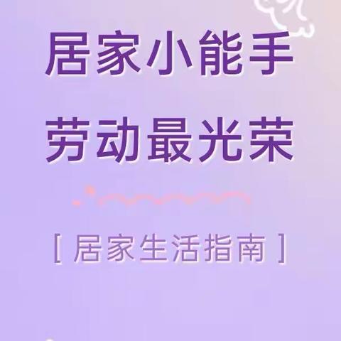 簕杜鹃天恩幼儿园居家生活指导篇——居家“家务小能手”🥇