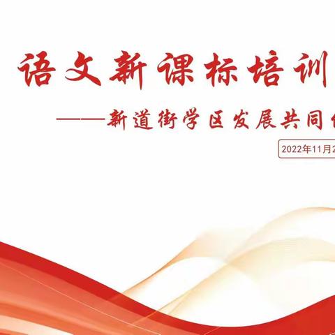 深耕新课标   奋楫共成长——新道街学区发展共同体语文新课程标准培训纪实