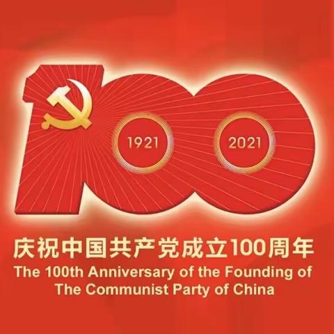 “扬帆逐梦迎七一，不忘初心颂党恩”长青中学喜迎建党100周年系列活动