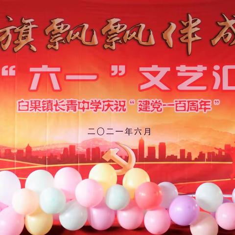 党旗飘飘伴成长 迎六一文艺汇演