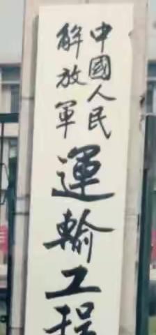 母校的记忆