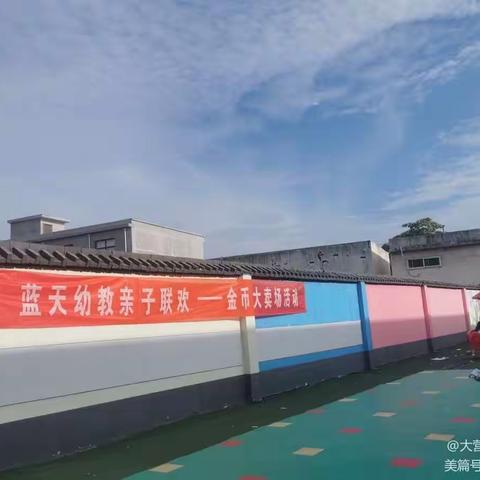 大营镇蓝天幼儿园亲子联欢 金币大卖场活动 美篇