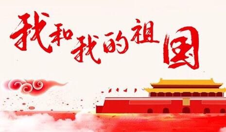 祖国，生日快乐！祖国，我爱您！