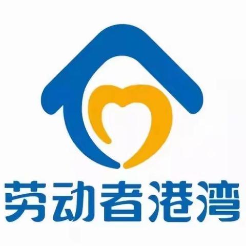 【建行辽宁】情系劳动者，港湾暖人心