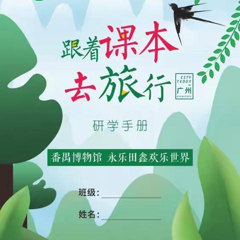 阜沙中心小学研学旅行活动