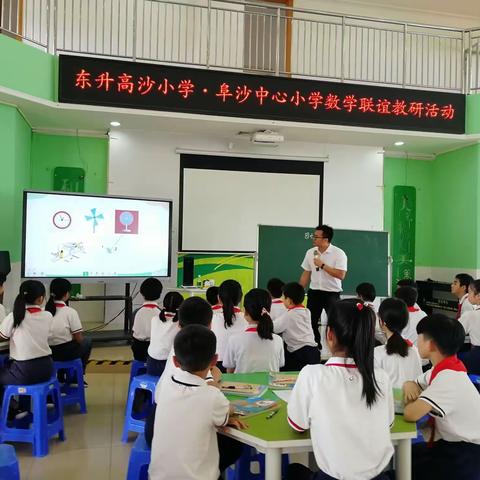 阜沙镇中心小学·东升镇高沙小学数学科组联谊教研报道