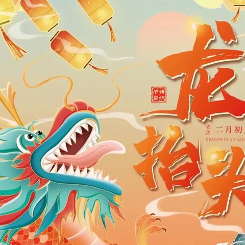 界湖街道中心幼儿园 大六班 二月二龙抬头活动🐲