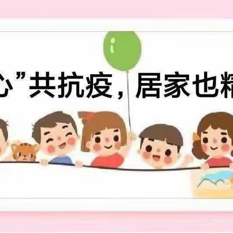 “童心”共抗疫，居家也精彩--胡屯镇幼儿园线上保育教育指导（小班12.29）