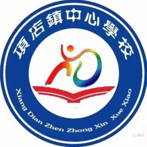 不负光阴，教学相长——项店中心小学第三期数学教研活动