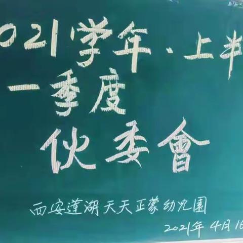 天天正蒙幼儿园本学期第一届伙委会召开