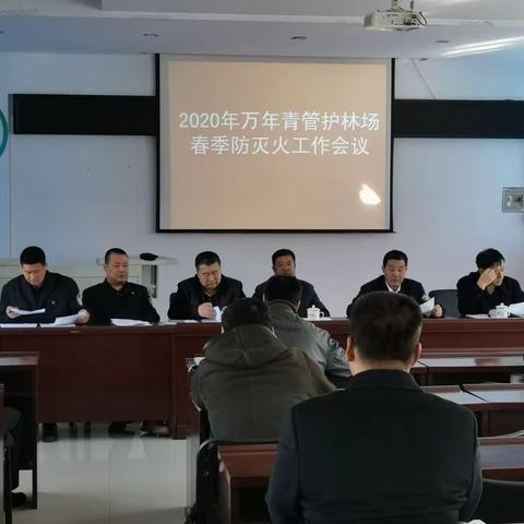 万年青战区召开2020年度春防工作会议