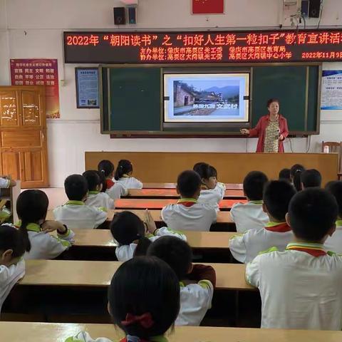 爱祖国，爱人民，童心永向党——高要区大湾镇中心小学2022年“朝阳读书”之“扣好人生第一粒扣子”教育宣讲活动