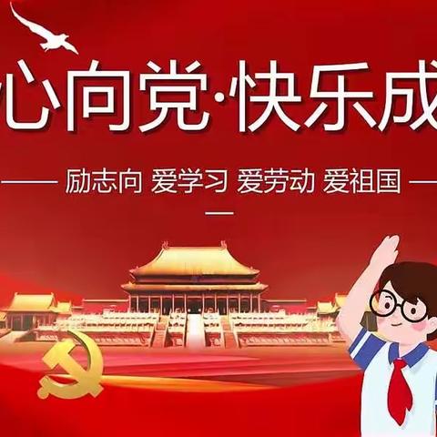 “童心向党 快乐成长”长古城乡东足里小学——少先队入队仪式