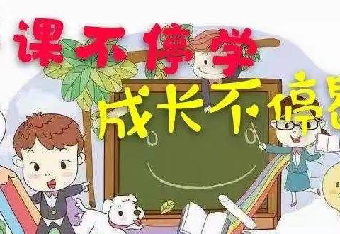 “停课不停学，成长不停歇”—海口山高学校语文组线上教学