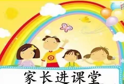 暖春三月，“育”见美好——一年级家长进课堂活动