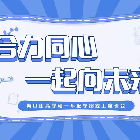 合力同心，一起向未来！ ——海口山高学校一年级学部主题线上家长会