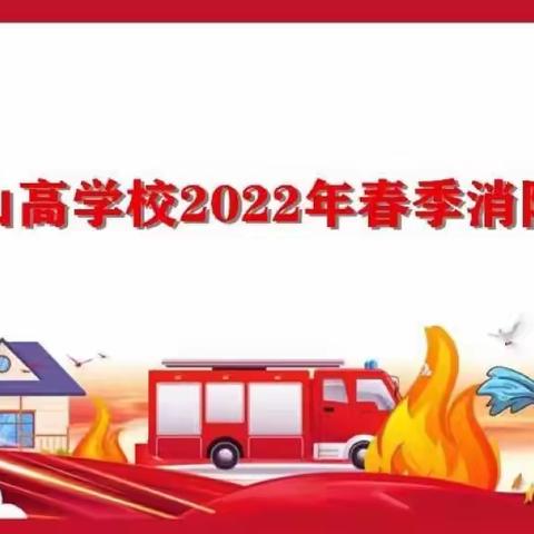 校园消防演练，构筑安全防线——海口山高学校消防安全疏散演习纪实