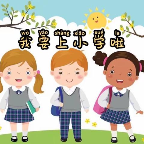 我要上小学了——茹荷镇大滩幼儿园大班参观小学，做好幼小衔接工作