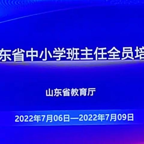 不忘初心，砥砺前行 ——2022山东省中小学班主任全员培训