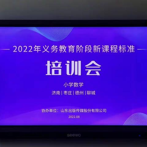 研读新课标 赋能新课堂——南沙河镇南古石小学数学组参加2022年义务教育新课程标准专题培训