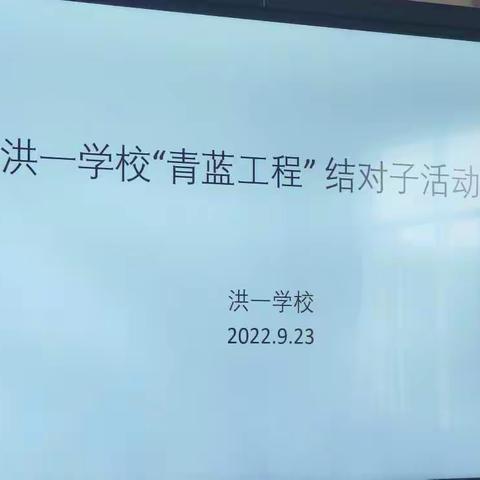 青蓝工程搭平台，师徒结对促成长——洪一学校举行2022年“青蓝工程”师徒结对仪式