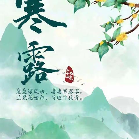 “秋水长寒露 萌娃知时节”——红苹果幼儿园中二班二十四节气之“寒露”节气主题系列活动