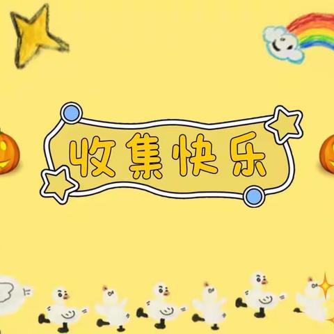 💕收集快乐 一起向未来💕-青州市古城幼儿园旭日班