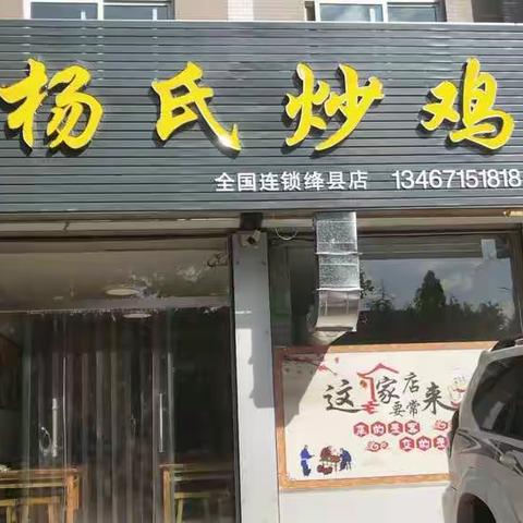 绛县杨氏炒鸡开业啦!