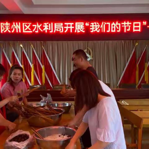 淡淡粽叶香 浓浓世间情        陕州区水利局开展“我们的节日—端午节”主题活动
