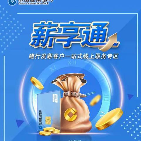 建行“薪享通”，您的资金管家