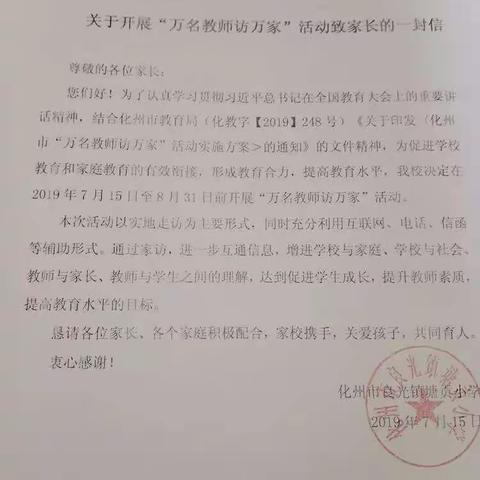 沙田美小学开展“教师访万家，家校联结共育人"活动