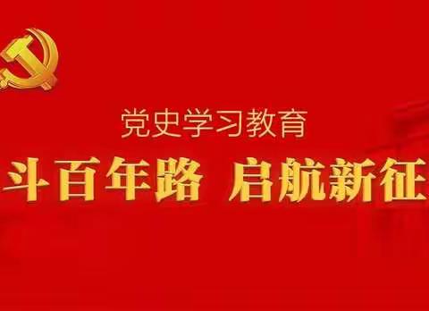 化州市良光中心小学召开党史学习动员会