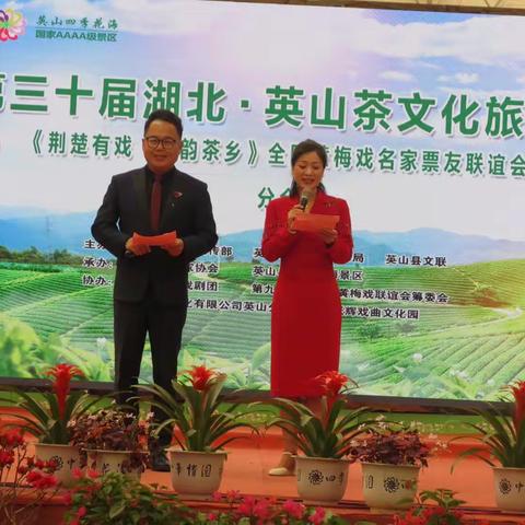 载歌载舞庆茶节 以茶会友乐英山一一英山县戏剧家协会专场暨荆楚有戏、梅韵茶乡演出在四季花海举行