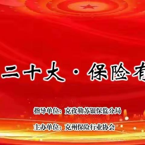 喜迎二十大•保险有担当 系列报道 第6期|新华保险克州支公司开展金融知识宣传普及活动