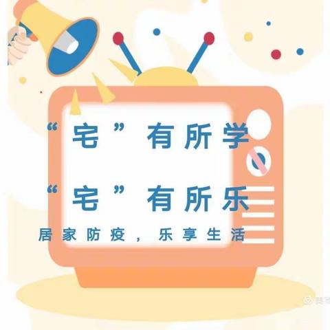 “停课不停学”——禄口万象路幼儿园中班“居家生活指导”第一期2