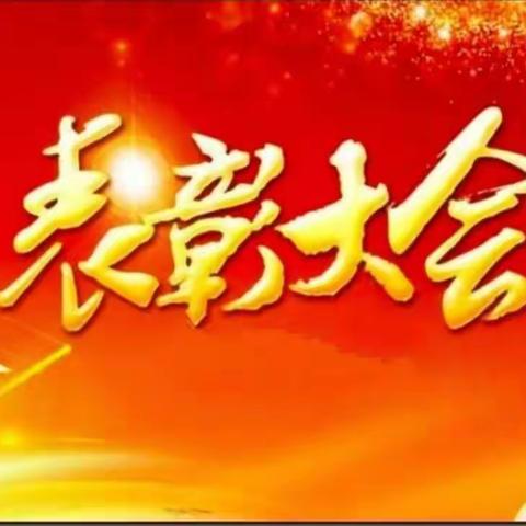 在星光遇见更好的自己——2020年春季开学典礼表彰大会