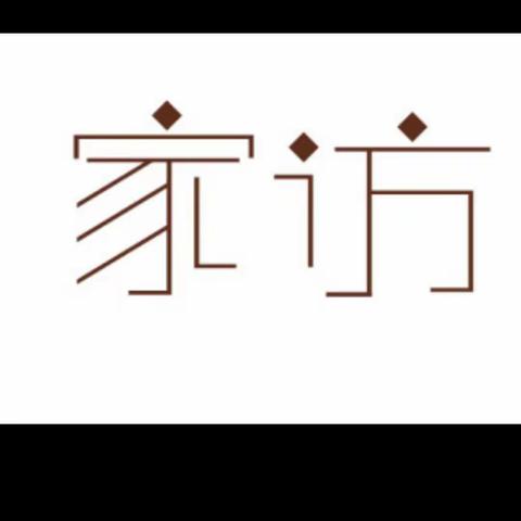 星光文化艺术学校情系学生爱在家访——让家访成为温馨的“相遇”