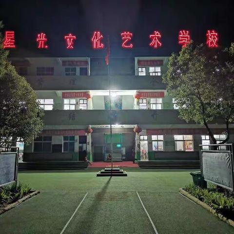 星光文化艺术学校美丽的校园——可爱的孩子们