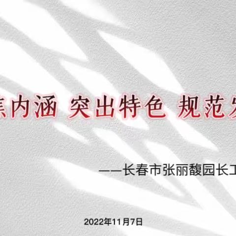 聚焦内涵 突出特色 规范发展——长春市张丽馥杰出园长工作室论坛报道