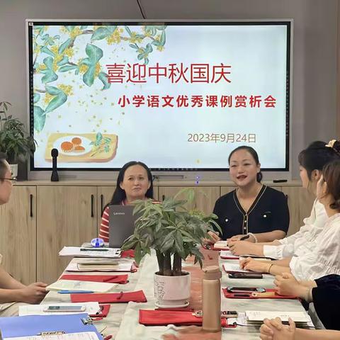 “喜迎中秋国庆 小学语文优秀课例赏析会”