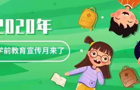 【学前教育宣传月】特殊的时光 不一样的陪伴——沂山风景区中心幼儿园学前教育宣传月启动仪式