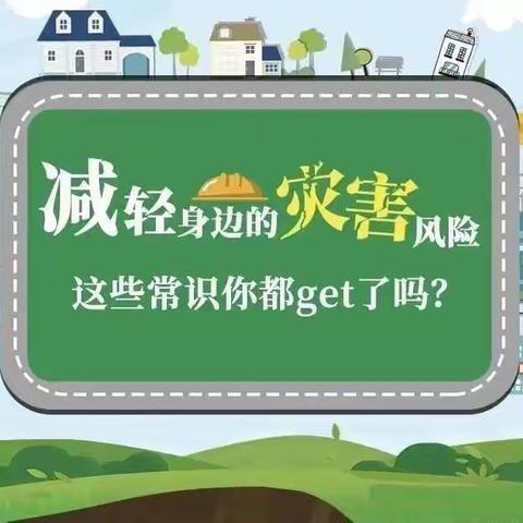 【安全宣传】“早预警 早行动”——窑湾幼儿园“国际减灾日”知识宣传