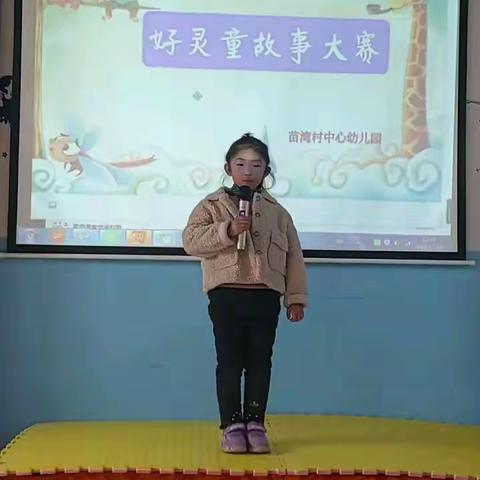 苗湾村中心幼儿园好灵童故事大赛 学前班 姬芊雨