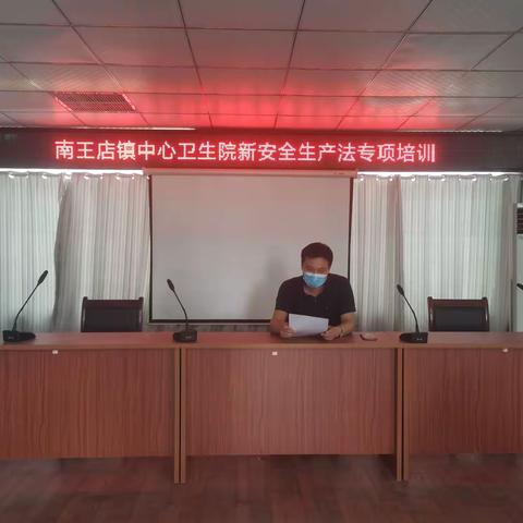 南王店镇中心医院召开最新安全生产法专项培训会议