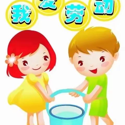 黄召幼儿园  五·一  劳动风采