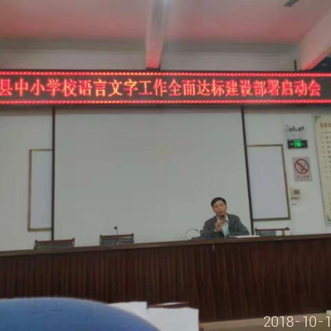 县语委召开中小学语言文字达标验收动员部署会