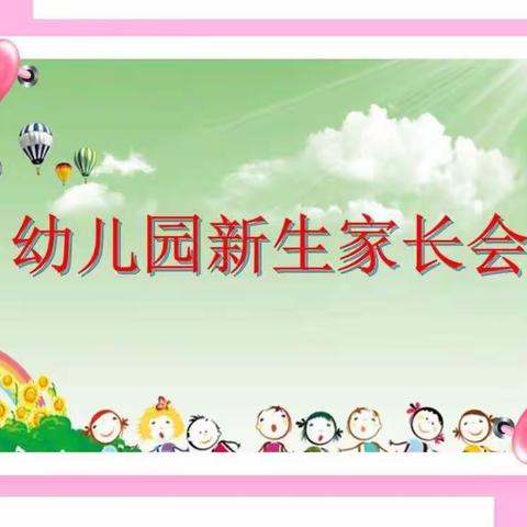 “新的相遇~爱的同行”2020新生家长会