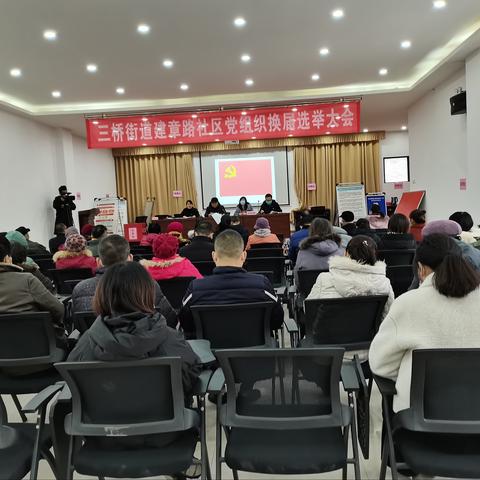 建章路社区党支部换届选举大会圆满召开